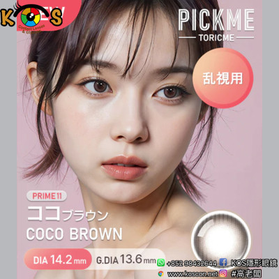 [散光] Astigram Pickme Toricme Coco Brown 散光彩妝隱形眼鏡